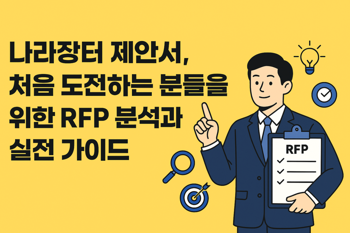 나라장터 제안서, 처음 도전하는 분들을 위한 RFP 분석과 실전 가이드 : 나라장터 제안서 작성 방법 | 도큐멘토