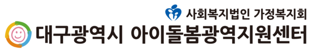 대구광역시아이돌봄광역지원센터