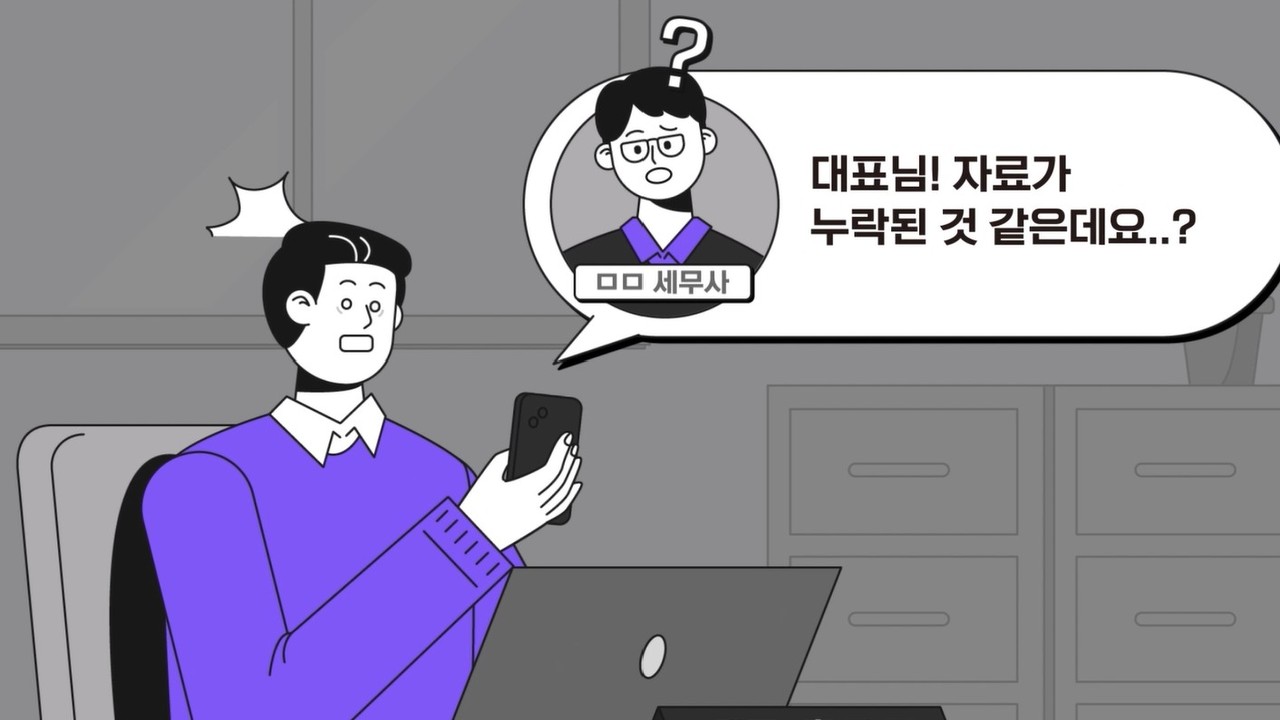 수작업 및 자료누락 세무업무 세무특공대 스토리