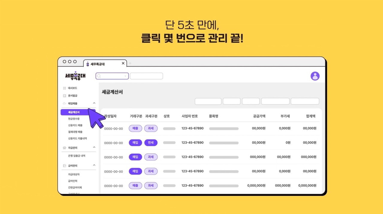 세무특공대 복잡한 세무 관리 끝