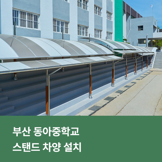 부산 동아중학교 스탠드 차양 설치 : 남강이앤씨 주식회사