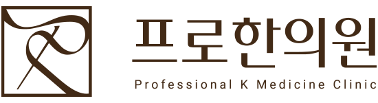 프로한의원,청주한의원,청주다이어트한약,청주추나요법,청주성장한약,홍덕구한의원,복대동한의원,청주허리디스크,청주목디스크,청주한방병원,청주교통사고한의원