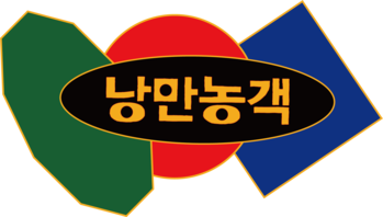 낭만농객