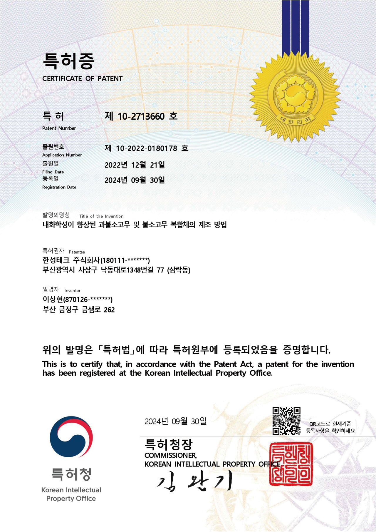 특허증-내화학성이 향상된 과불소고무 및 불소고무 복합체의 제조 방법