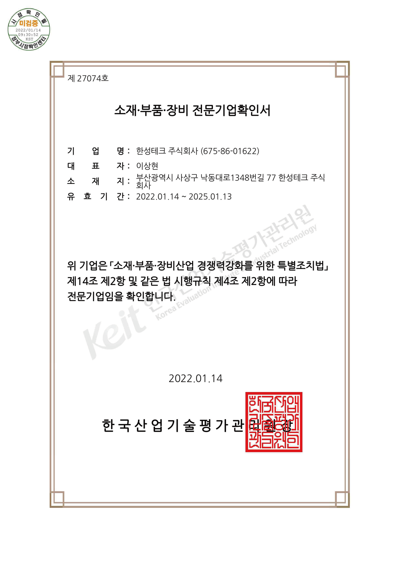 소재, 부품, 장비 전문기업 확인서