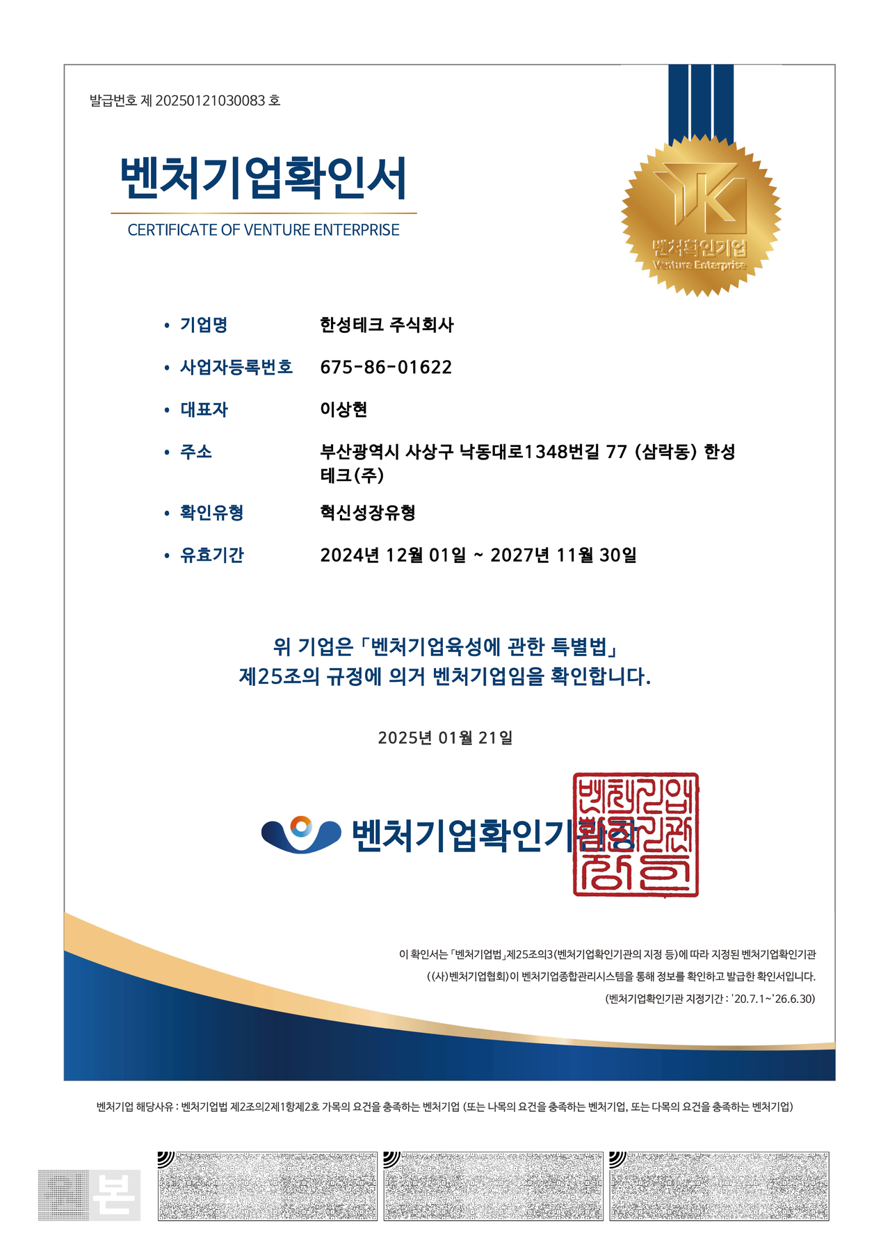 벤처기업확인서