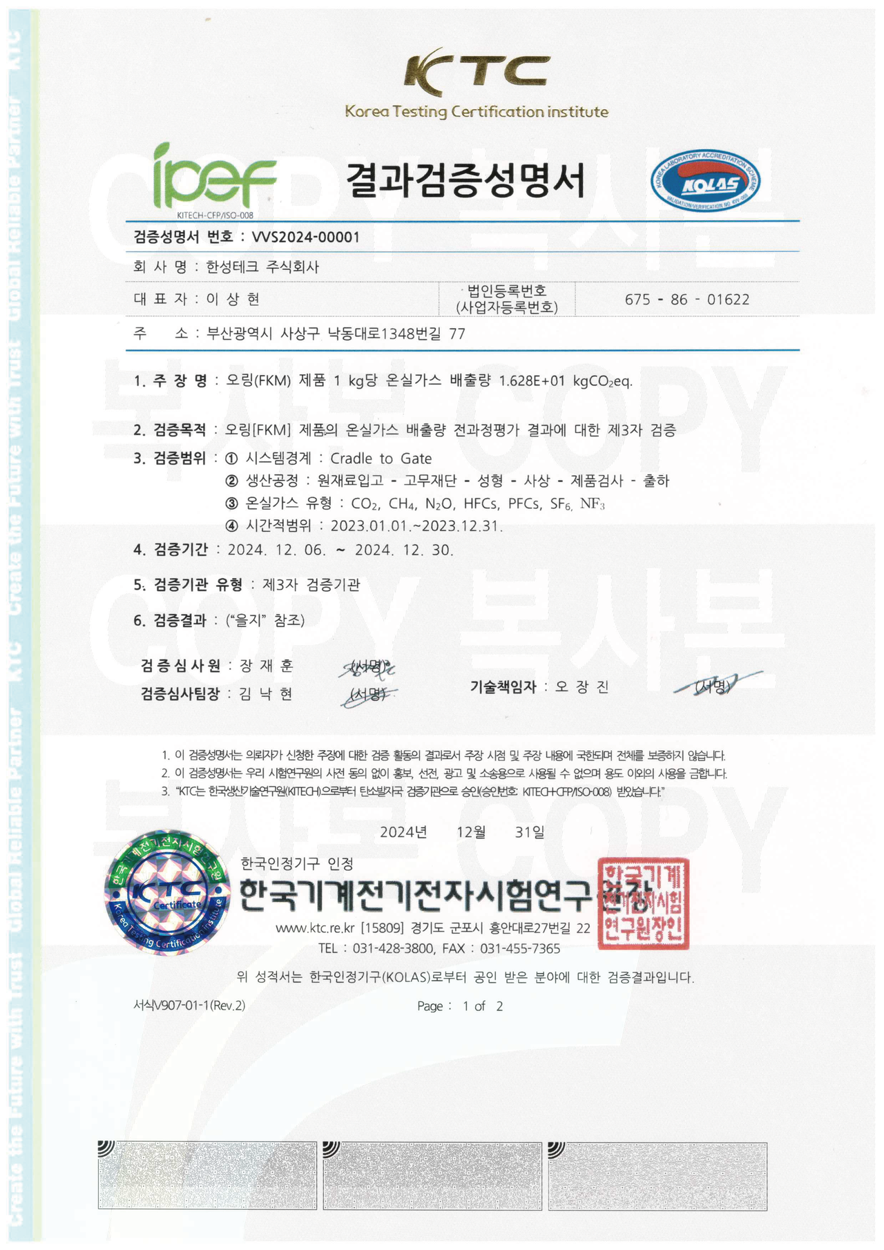 국제 통용 발자국 검증 성명서-오링