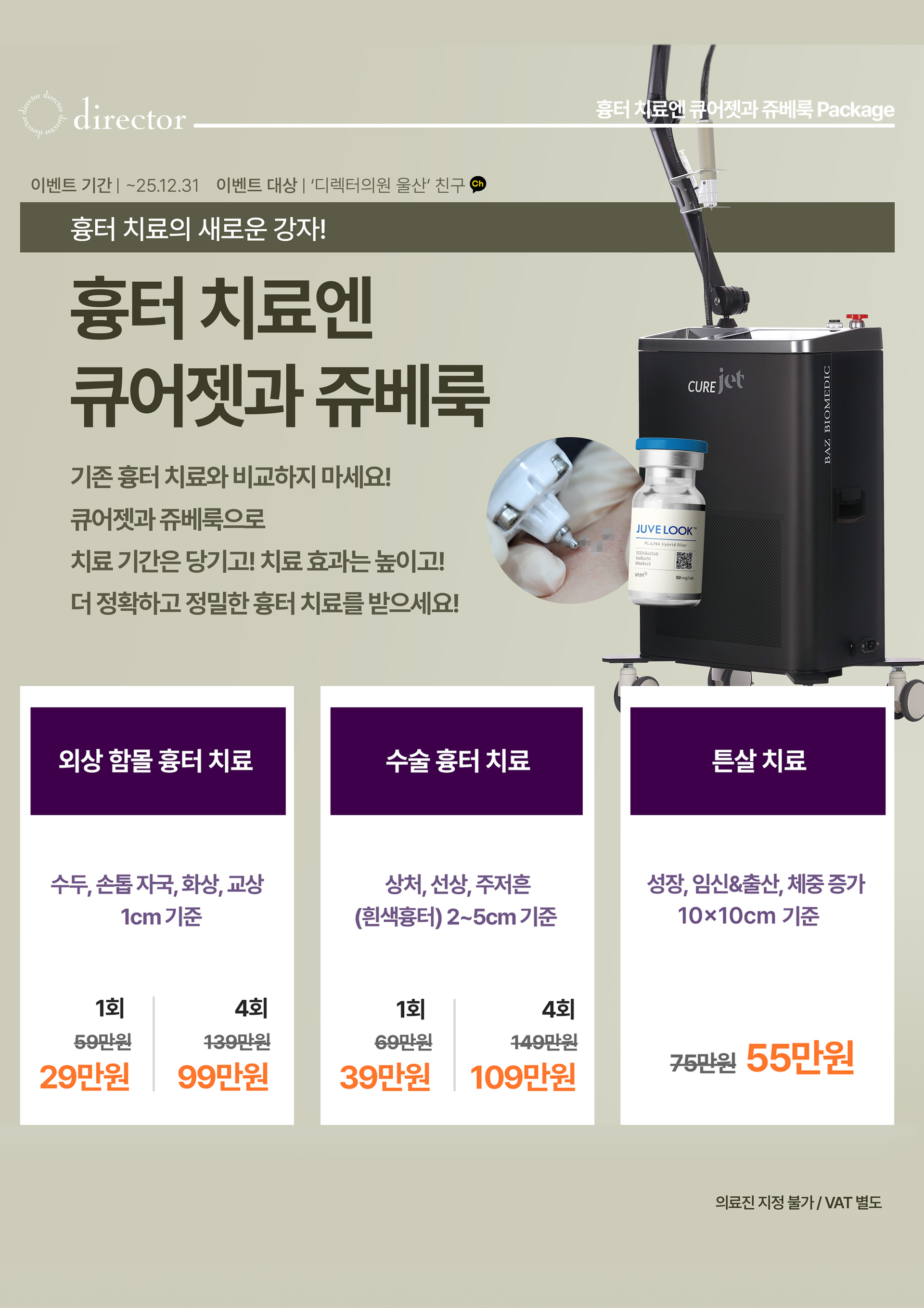큐어젯·쥬베룩으로 외상·수술흉터·튼살을 정밀하게 개선하는 흉터 치료 병원, 흉터 레이저