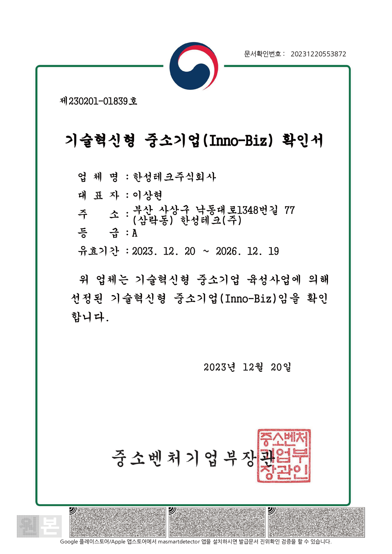 Inno-Biz 확인서