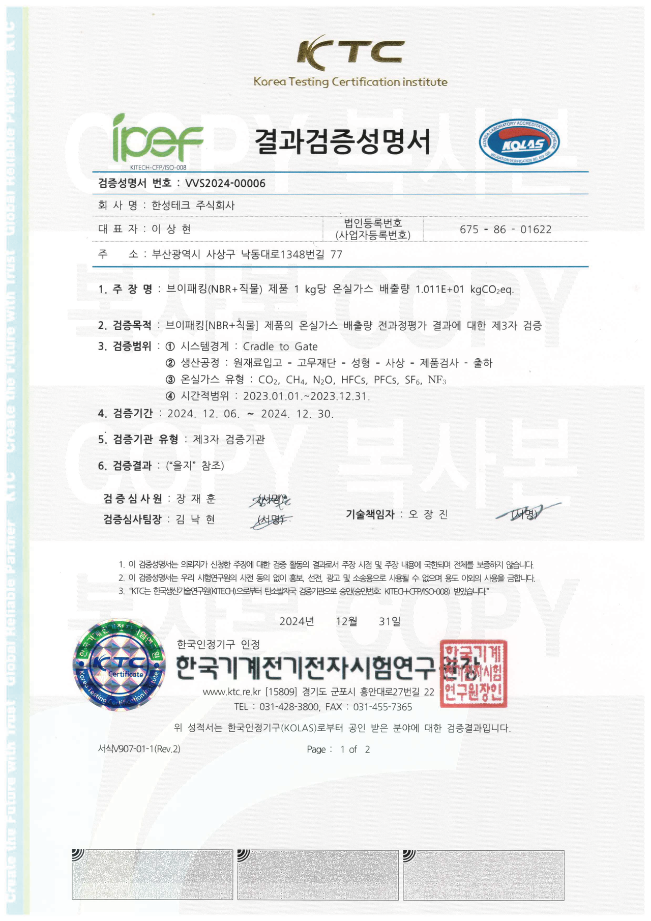 국제 통용 발자국 검증 성명서-브이패킹