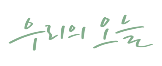 우리의오늘 | 전주본식스냅, 군산본식스냅, 익산본식스냅, 전북본식스냅, 대전본식스냅