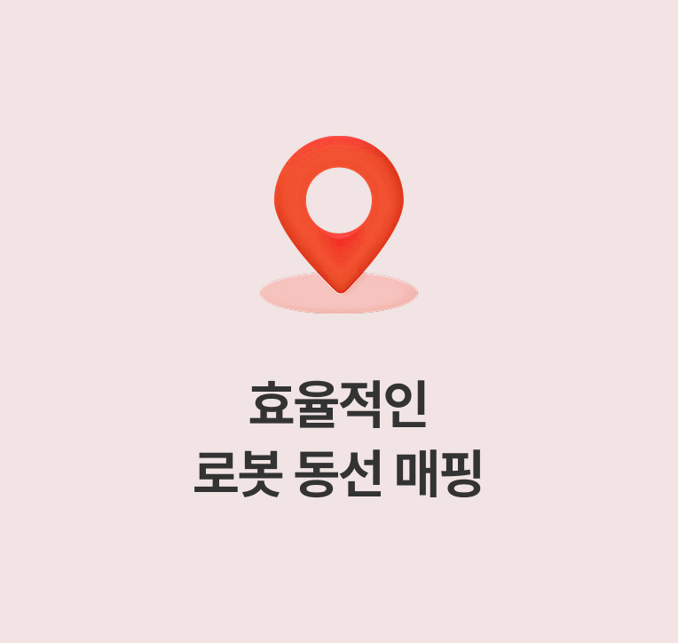 서빙로봇 컨설팅 효율적인 서빙로봇 동선을 설계하고 코치합니다