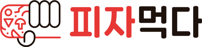 피자먹다