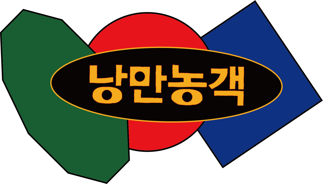 낭만농객