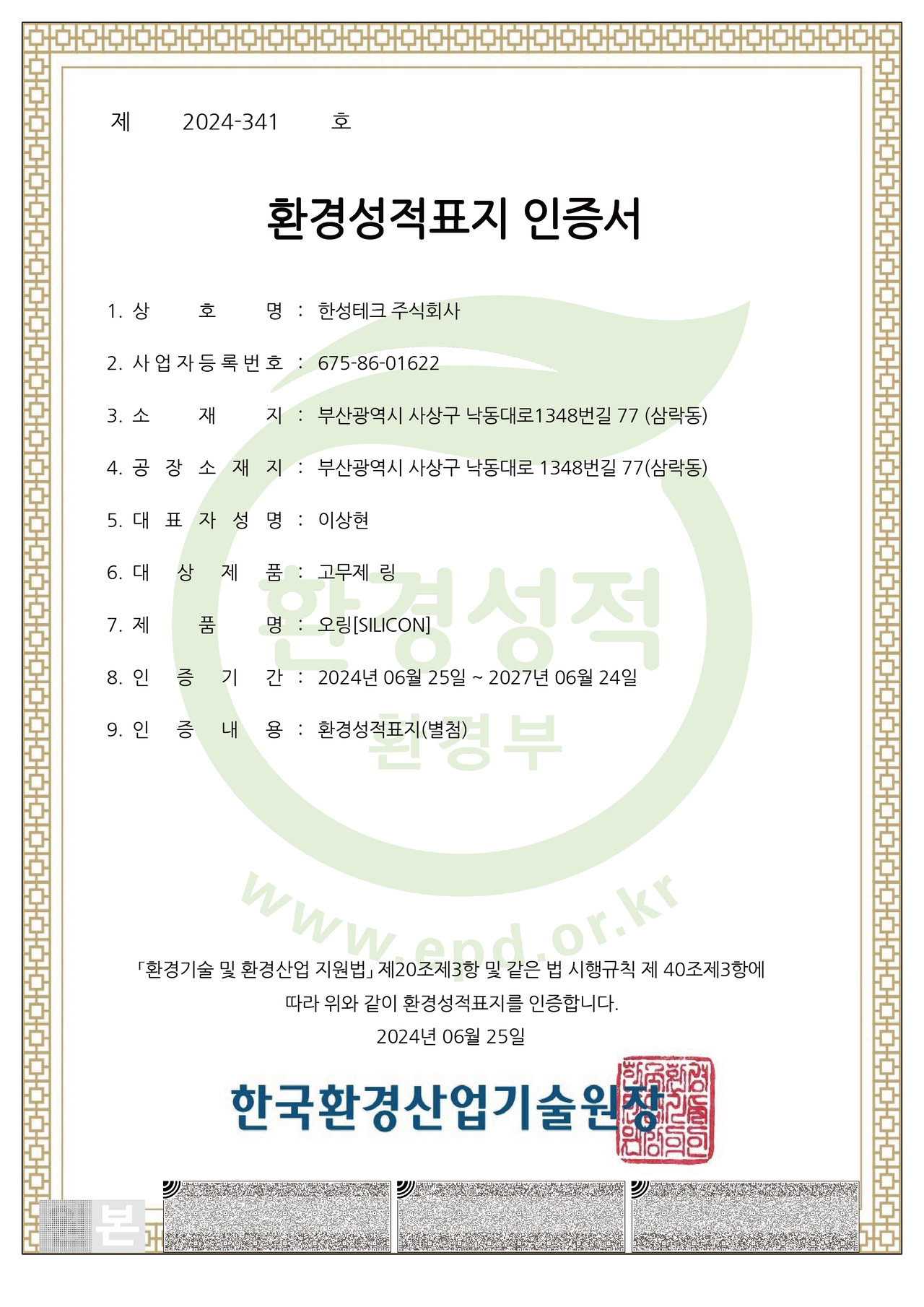 환경 성적 표지 인증서-오링