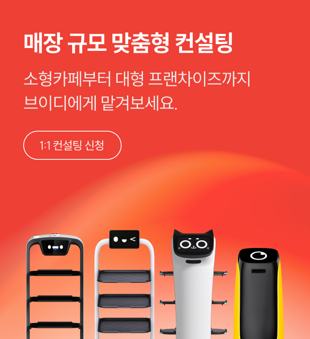 매장 맞춤 외식업 매장 소형카페 부터 대형 프랜차이즈까지 서빙로봇 렌탈 무료사용 컨설팅