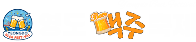 영도맥주축제