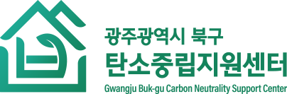 광주광역시 북구 탄소중립센터