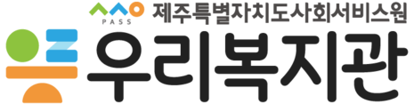 우리복지관 | 오늘이 즐거운 우리, 내일을 함께하는 우리