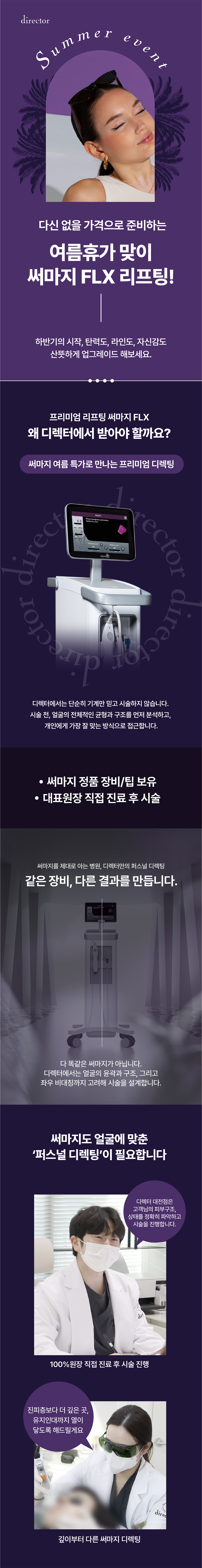 써마지 FLX – 잔주름 완화부터 턱선 탄력까지 개선하는 프리미엄 리프팅