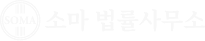 SOMA 법률사무소