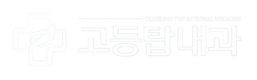 고등탑내과