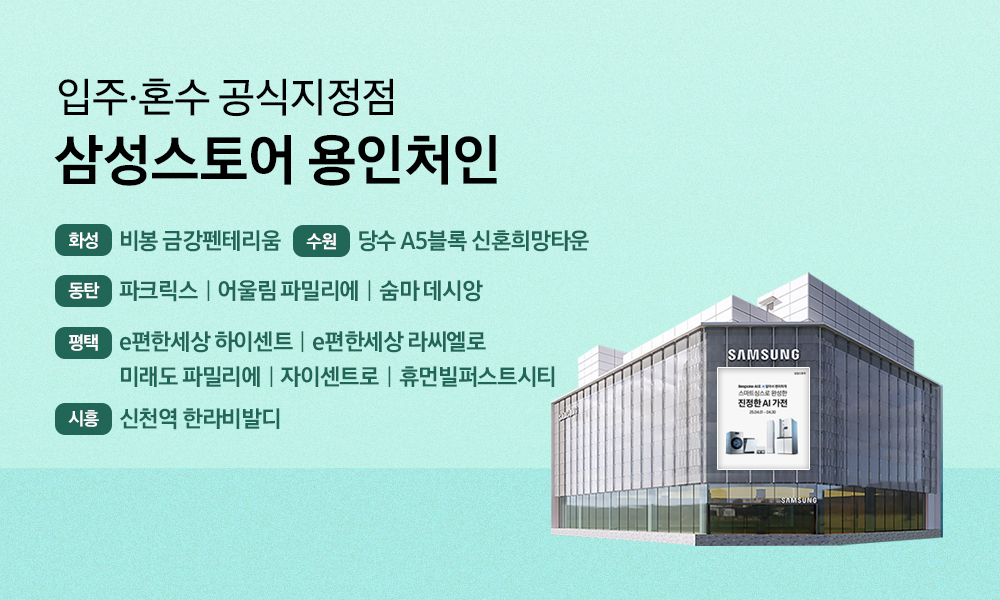 삼성스토어 용인처인 입주 혼수 공식지정점