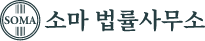 SOMA 법률사무소