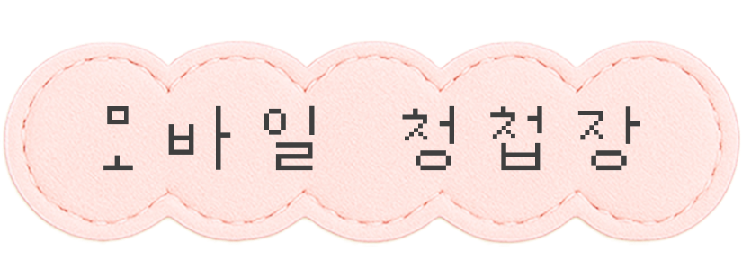 모바일청첩장