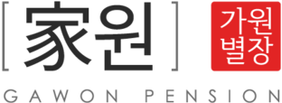 가원별장