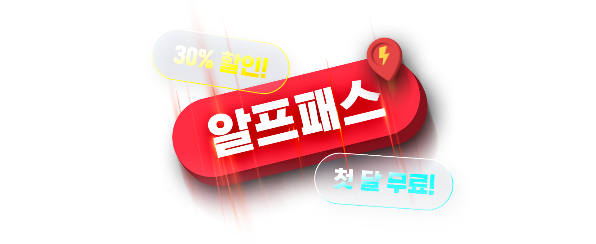 알프패스 30% 할인 첫 달 무료