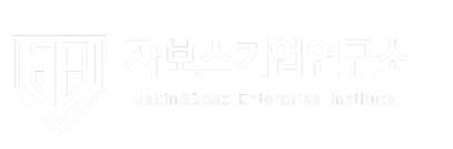 자보스기업연구소