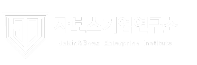 자보스기업연구소