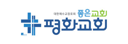평화교회