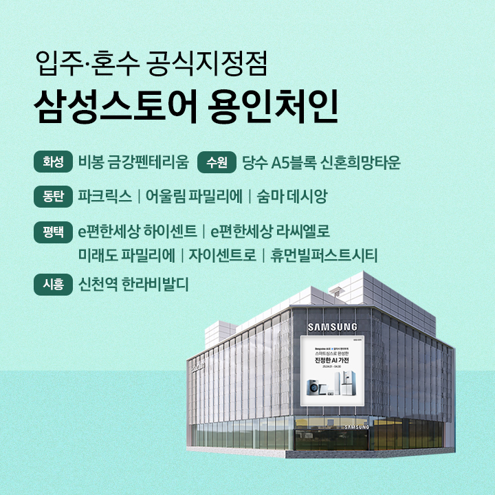 삼성스토어 용인처인 입주 혼수 공식지정점