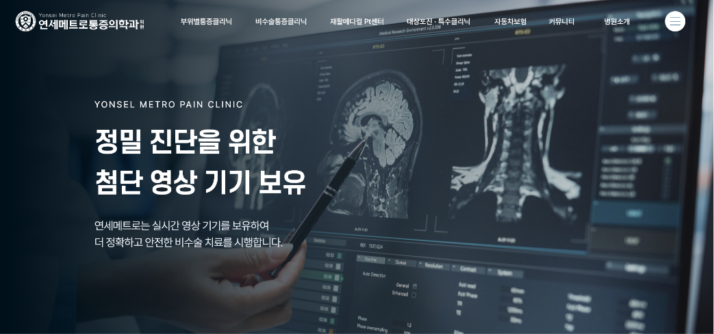 연세메트로통증의학과