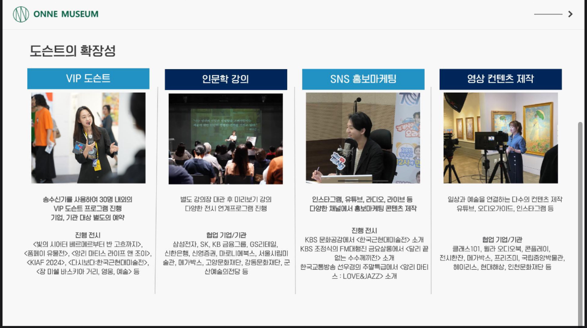 온느뮤지엄 VIP도슨트, 인문학 강의, SNS홍보마케팅, 영상콘텐츠 제작