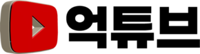 억튜브