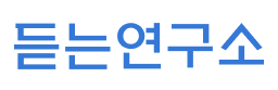듣는연구소