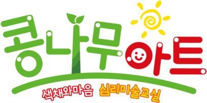 콩나무아트 :: 심리미술교실