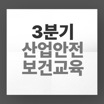 산업안전보건교육