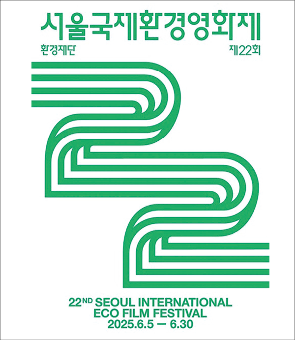 제22회 서울국제환경영화제 포스터 