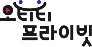 오티티프라이빗 | 경쟁화된 창업시장의 NEW 트렌드