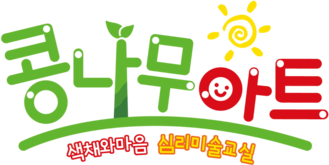 콩나무아트 :: 심리미술교실