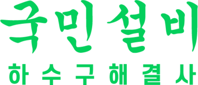 하수구막힘 싱크대막힘 변기막힘 - 국민설비