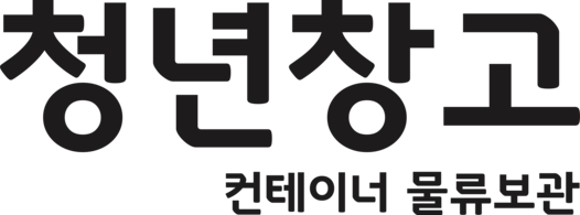 청년창고 - 컨테이너 물류 보관