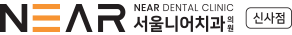 서울니어치과 신사점 신사역 논현역 잠원동 강남역 임플란트 집중케어합니다.