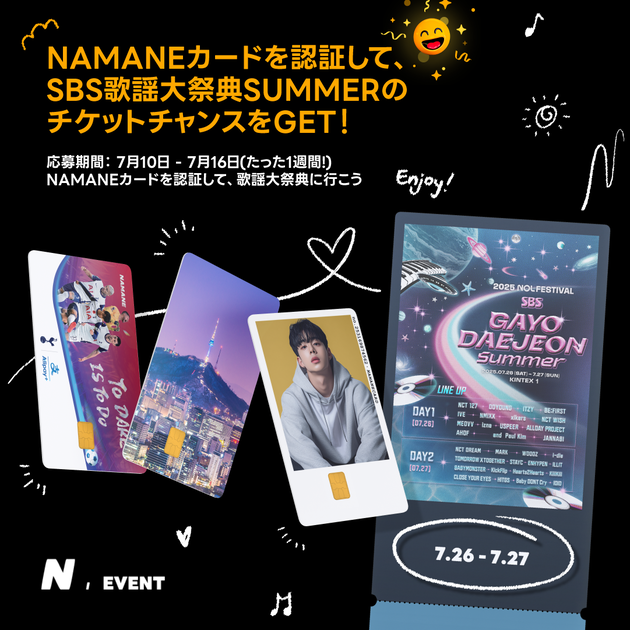 7月10日～7月16日] SBS歌謡大典SUMMER チケットプレゼントイベント