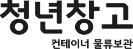 청년창고 - 컨테이너 물류 보관