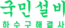 하수구막힘 싱크대막힘 변기막힘 - 국민설비